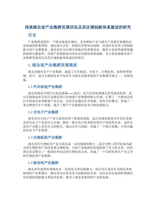 浅谈湖北省产业集群发展状况及其区域创新体系建设的研…