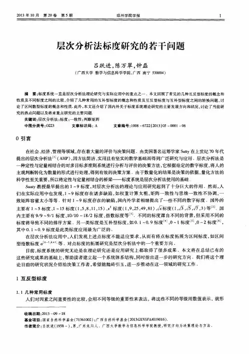 层次分析法标度研究的若干问题