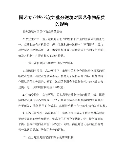园艺专业毕业论文 盐分逆境对园艺作物品质的影响
