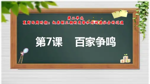 第7课  百家争鸣  课件-统编版(2024)七年级历史上册