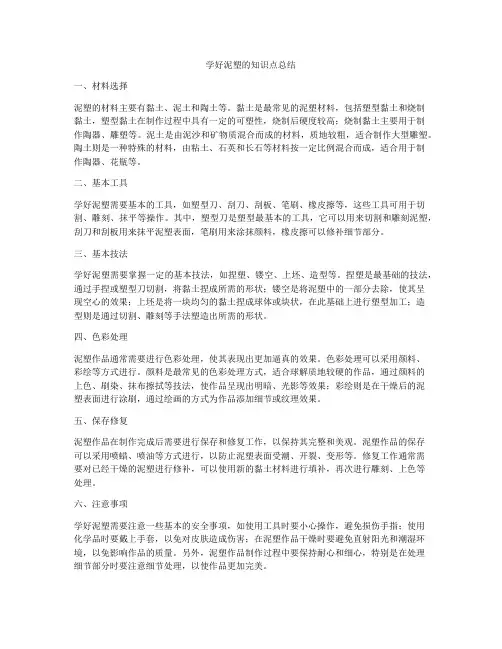 学好泥塑的知识点总结