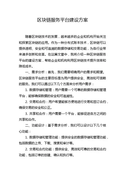 区块链服务平台建设方案