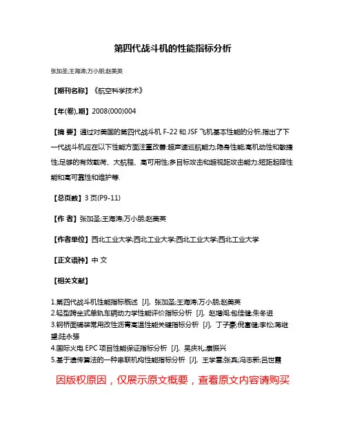 第四代战斗机的性能指标分析