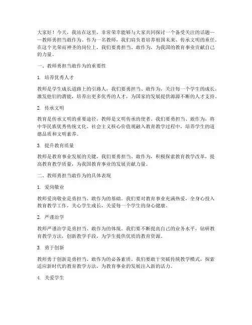 教师勇担当敢作为演讲稿