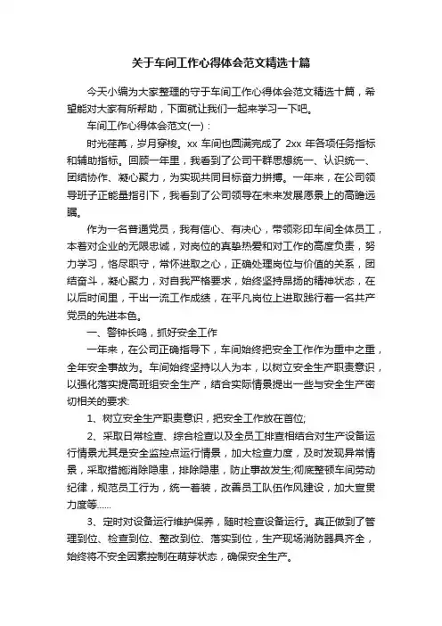 关于车间工作心得体会范文精选十篇