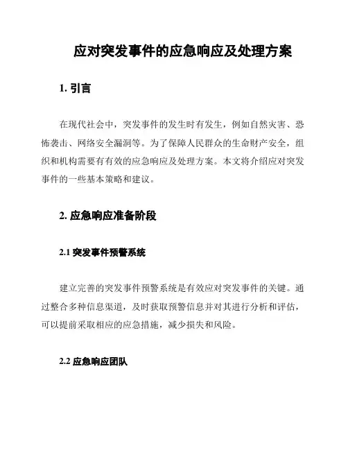 应对突发事件的应急响应及处理方案