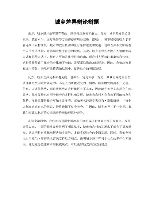 城乡差异辩论辩题