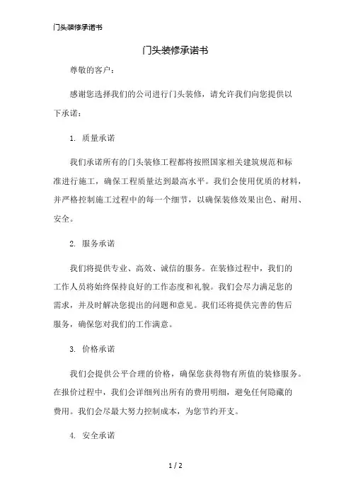 门头装修承诺书精简版