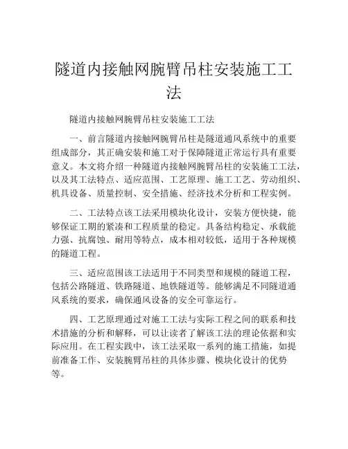 隧道内接触网腕臂吊柱安装施工工法