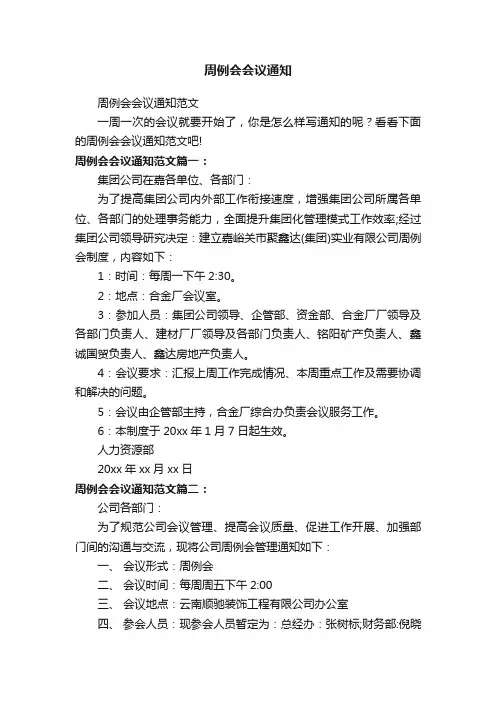 周例会会议通知范文