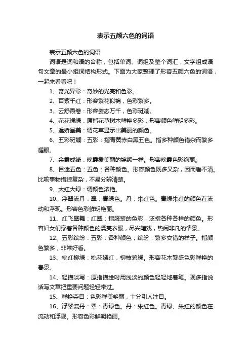 表示五颜六色的词语