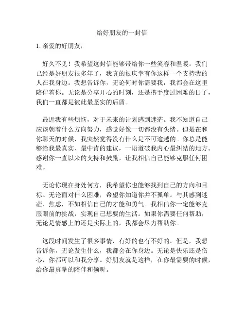 给好朋友的一封信