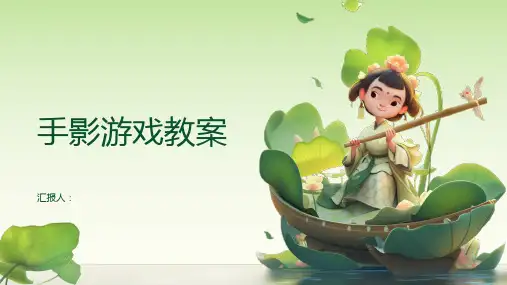 《手影游戏》PPT课件中班手指游戏教案