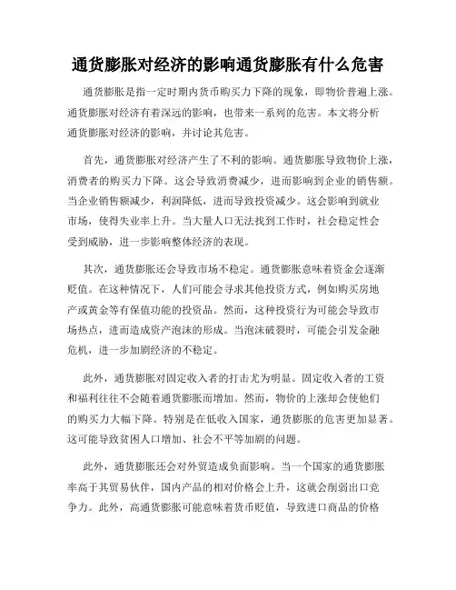 通货膨胀对经济的影响通货膨胀有什么危害