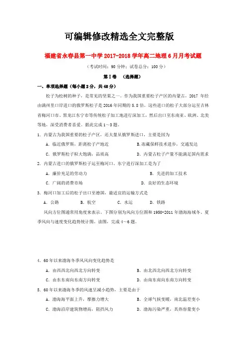 福建省永春县第一中学2017-2018学年高二地理6月月考试题【可修改文字】