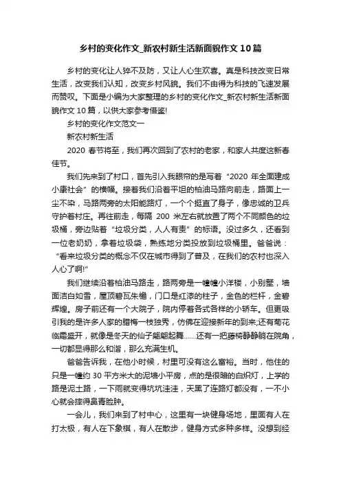 乡村的变化作文_新农村新生活新面貌作文10篇