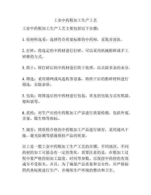 工业中药粗加工生产工艺