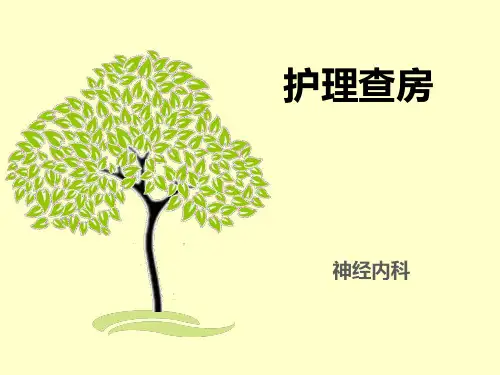 护理查房脑梗死【16页】