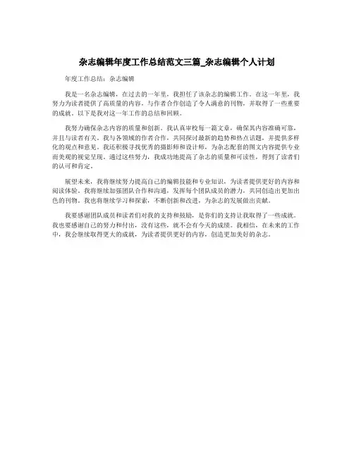 杂志编辑年度工作总结范文三篇_杂志编辑个人计划