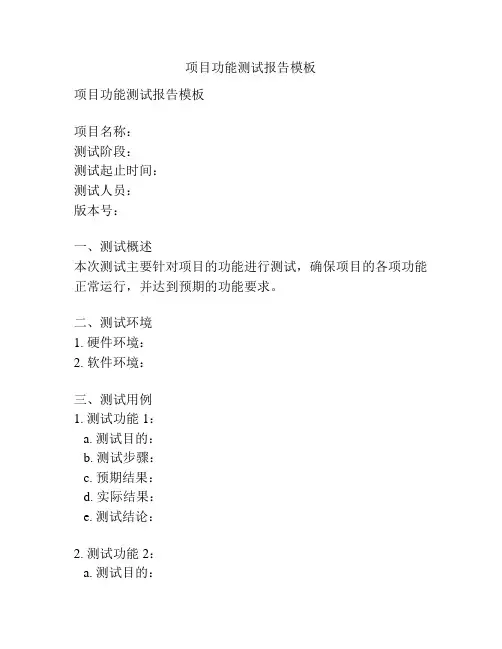 项目功能测试报告模板