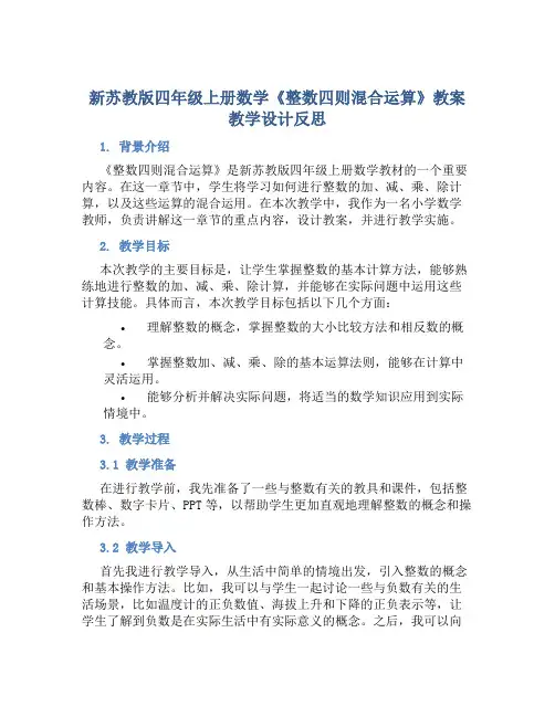 新苏教版四年级上册数学《整数四则混合运算》教案教学设计反思