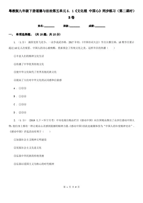粤教版九年级下册道德与法治第五单元5.1《文化根 中国心》同步练习(第二课时) B卷