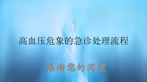 高血压危象的急诊处理流程