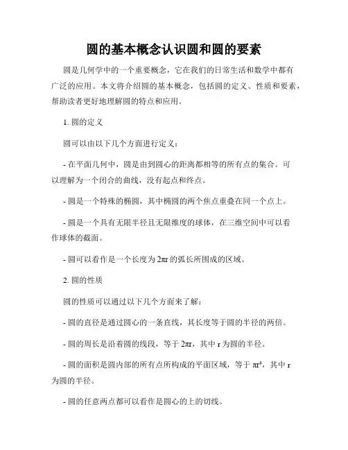 圆的基本概念认识圆和圆的要素