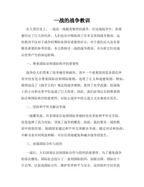 一战的战争教训