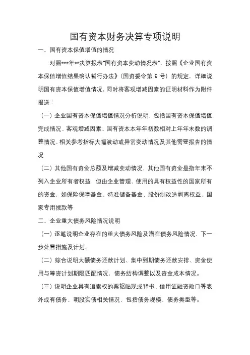 国有资本财务决算专项说明