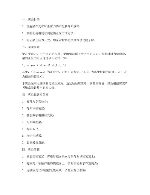 梁的正应力实验报告