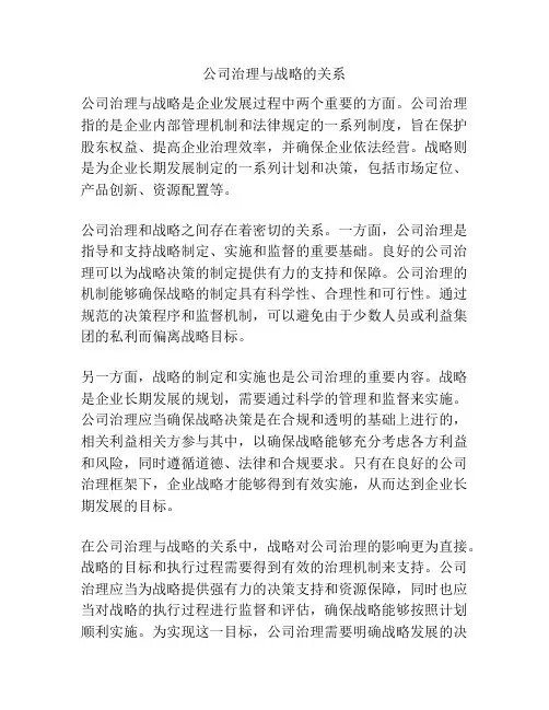 公司治理与战略的关系