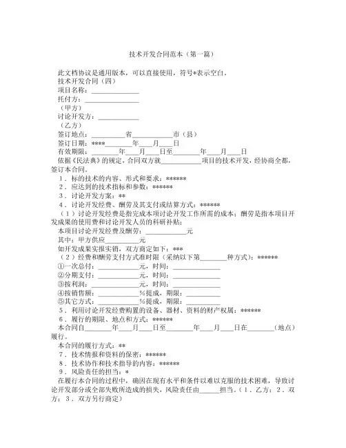 技术开发合同范本(精选3篇)