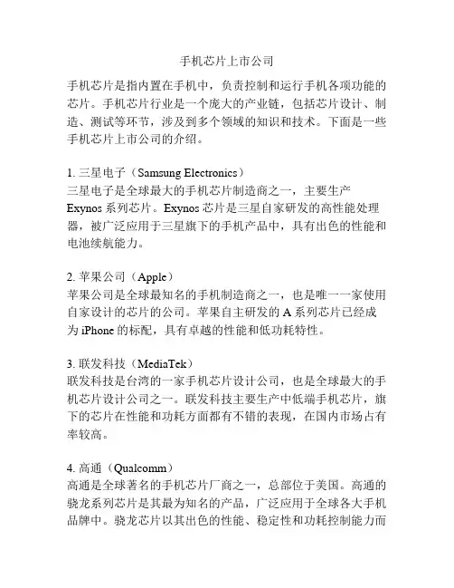 手机芯片上市公司