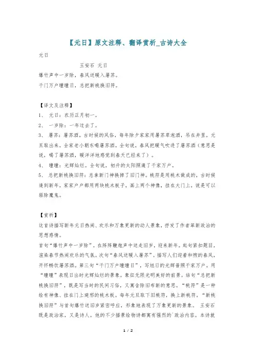 【元日】原文注释、翻译赏析_古诗大全