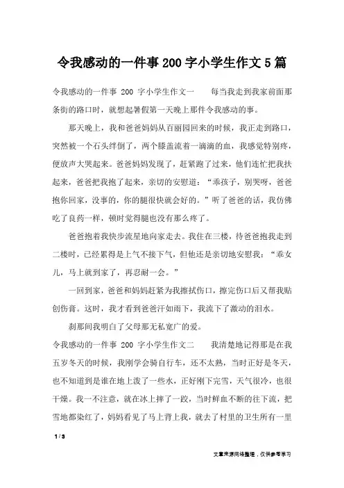 令我感动的一件事200字小学生作文5篇_写事作文