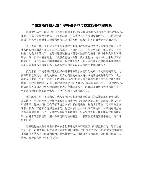 “随意殴打他人型”寻衅滋事罪与故意伤害罪的关系