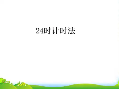 冀教版三年级下册数学课件1.1 24时计时法(共11张)