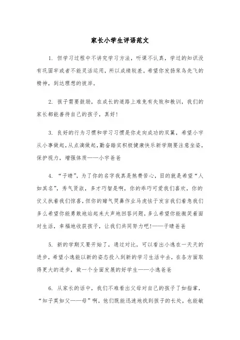 家长小学生评语范文（二篇）