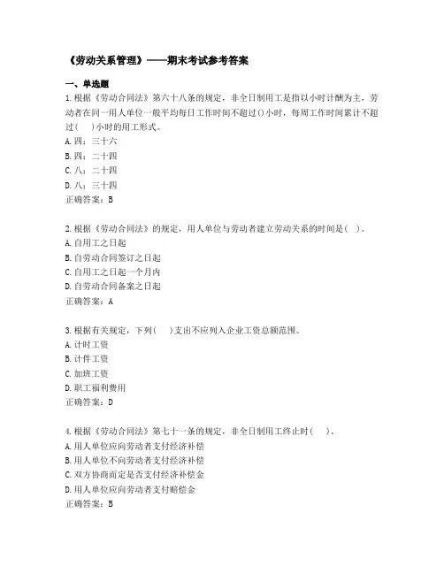 《劳动关系管理》——期末考试参考答案