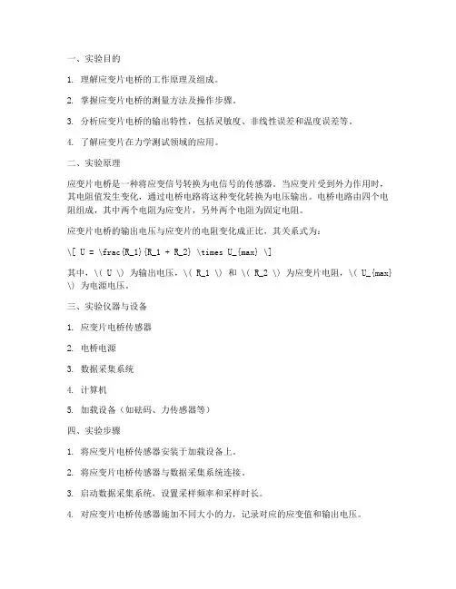 应变片电桥实验报告