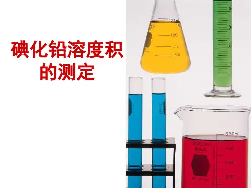 《无机化学实验》课件——实验八 PdI2溶度积的测定