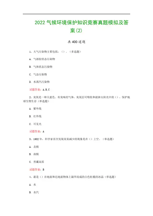 2022气候环境保护知识竞赛真题模拟及答案(2)