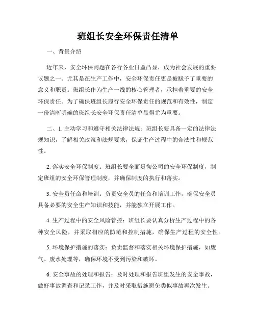 班组长安全环保责任清单