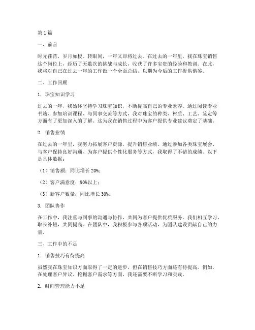 珠宝销售工作总结_范文(3篇)