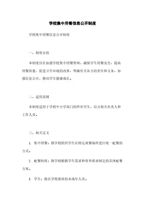 学校集中用餐信息公开制度