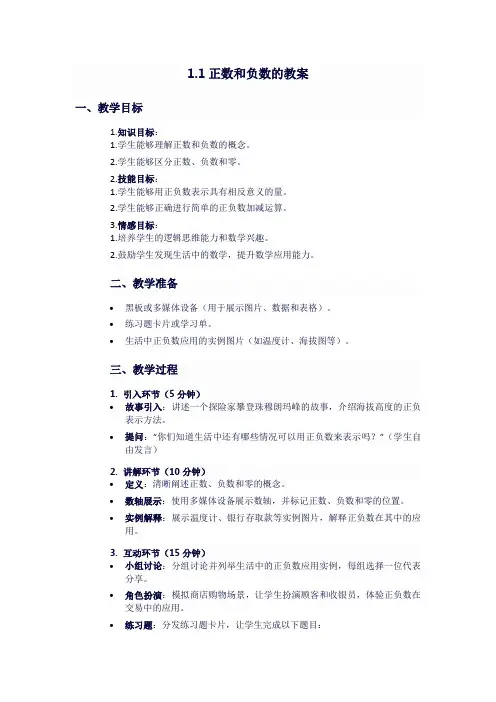 1.1正数和负数教案2023-2024学年人教版七年级数学上册