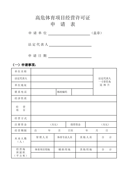 高危体育项目经营许可证申请表
