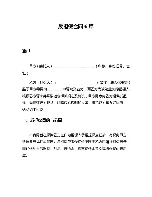 反担保合同6篇