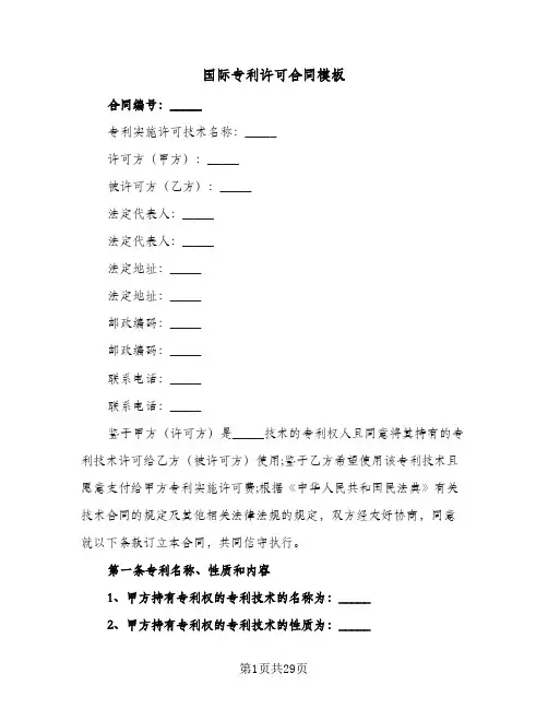 国际专利许可合同模板(4篇)